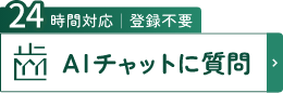 AIチャットに質問