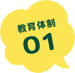 教育体制01
