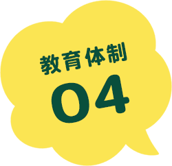 教育体制04