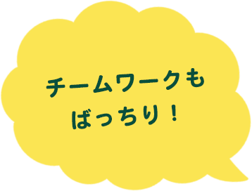 チームワークもばっちり！
