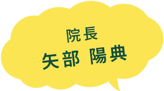 院長 矢部 陽典