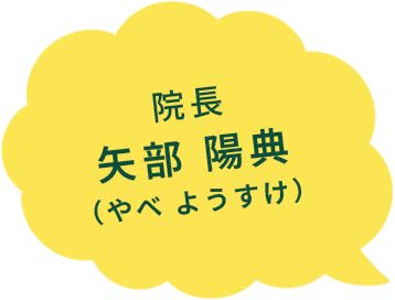 院長 矢部 陽典