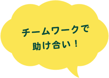 みんな仲良く明るい職場です