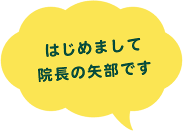 はじめまして院長の矢部です
