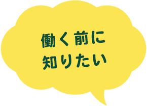 働く前に知りたい