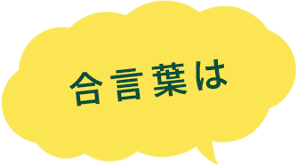 合言葉は