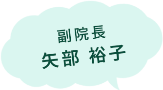 副院長 矢部 裕子