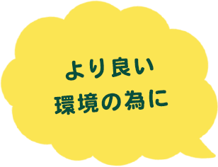 より良い環境の為に
