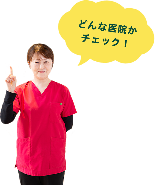 どんな医院かチェック！