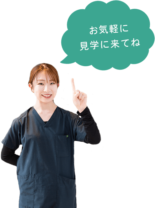 お気軽に見学に来てね