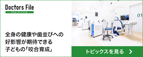 全身の健康や歯並びへの好影響が期待できる子どもの「咬合育成」
